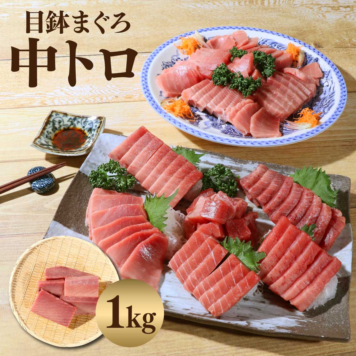 マグロ刺身 訳あり 中トロ 1kg 冷凍 メバチマグロ（目鉢鮪）中トロ