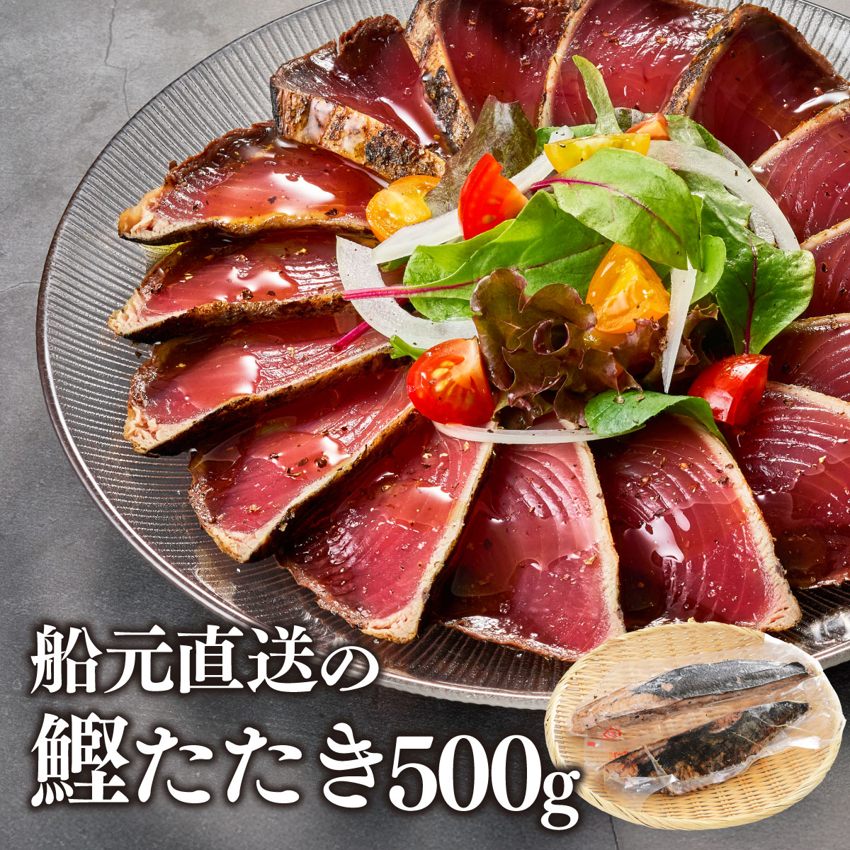 焼津港 船元直営 福一 カツオ かつおのたたき500g 鰹 かつお 刺身