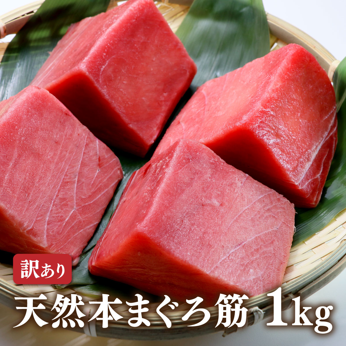 マグロ 訳あり 本鮪 刺身 赤身 天然ホンマグロ筋1kg 80479 | 