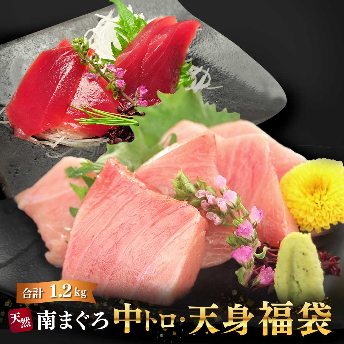 マグロ 刺身 訳あり 中トロ 赤身 福袋 天然南マグロ中トロ天身福袋1.2kg 86077 : 850086077 : 焼津港 船元直営 福一 -  通販 - Yahoo!ショッピング