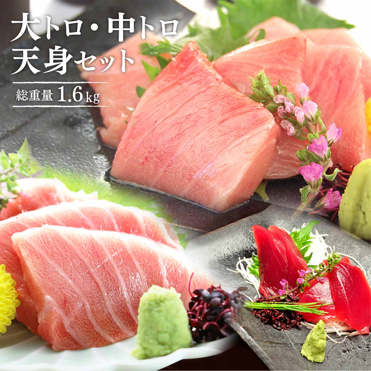 限定モデル マグロ 刺身 福袋 南まぐろ大トロ中トロ天身福袋 1 6ｋｇ 送料無料 Btc Com Br