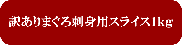 訳ありまぐろ刺身用スライス