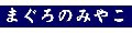 大間まぐろのみやこ