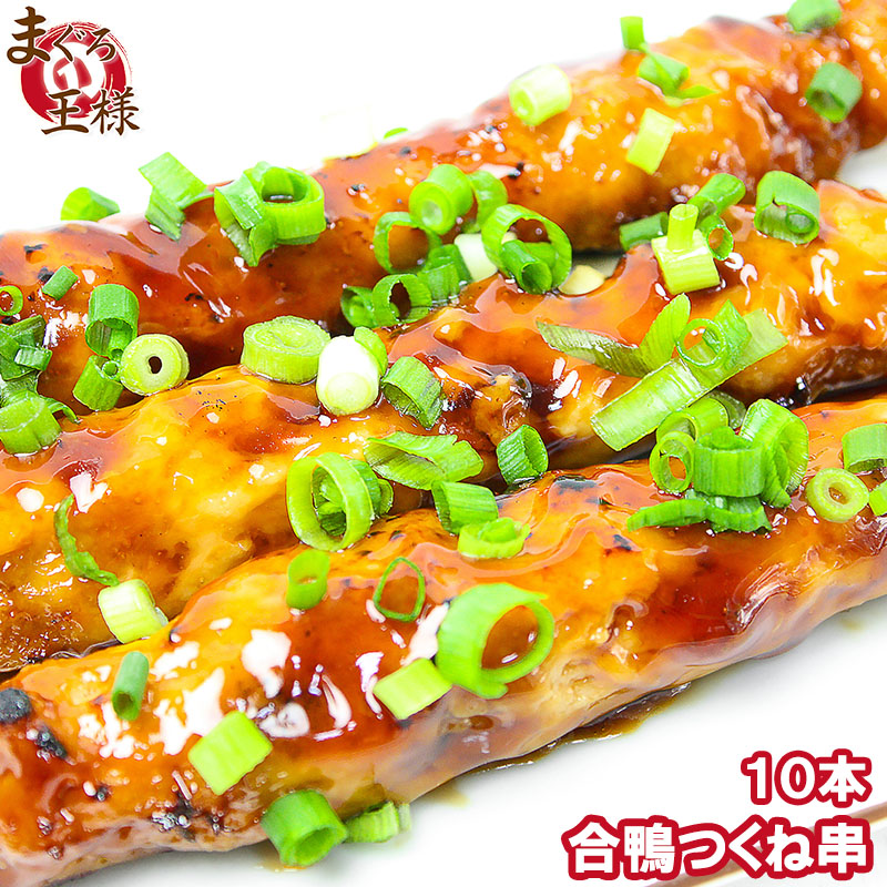 合鴨つくね串業務用１０本