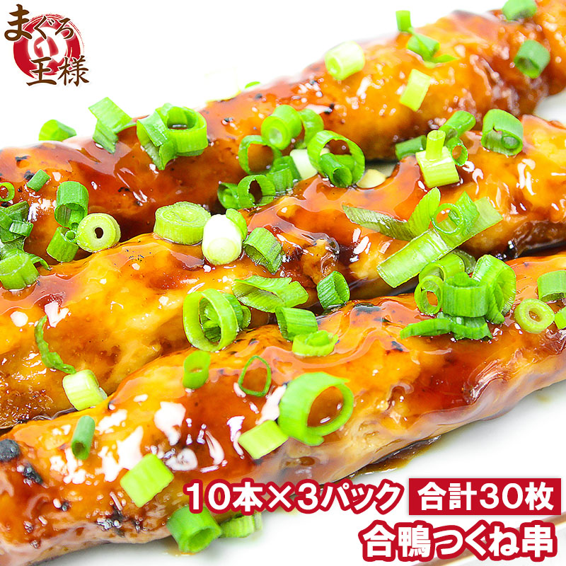 合鴨つくね串業務用10本