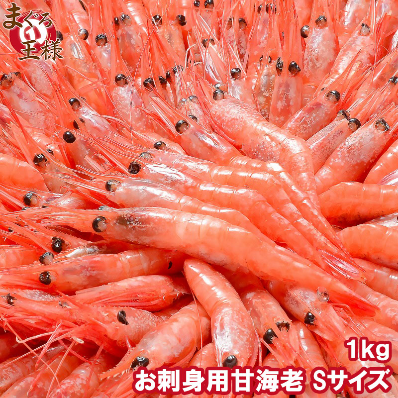 刺身用甘海老業務用１kg