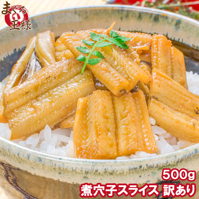 訳あり 穴子 スライス