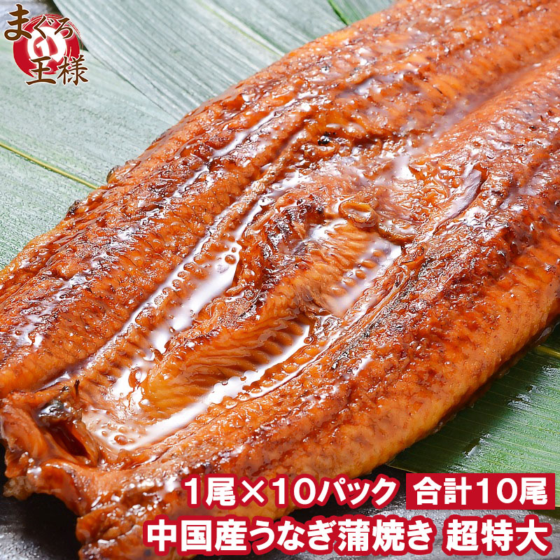 超特大 うなぎ 蒲焼き 平均330g前後×10尾 タレ付き （中国産 うなぎ ウナギ 鰻） :c-unagi-10p:マグロ問屋 まぐろの王様  Yahoo!店 - 通販 - Yahoo!ショッピング