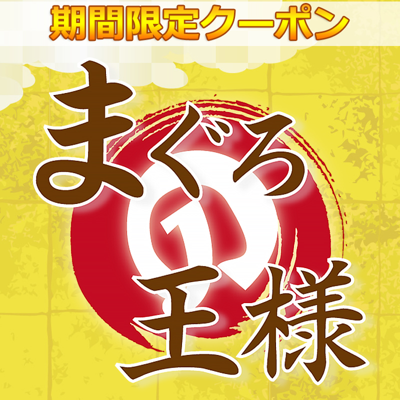 マグロ問屋 まぐろの王様 Yahoo!店 - Yahoo!ショッピング