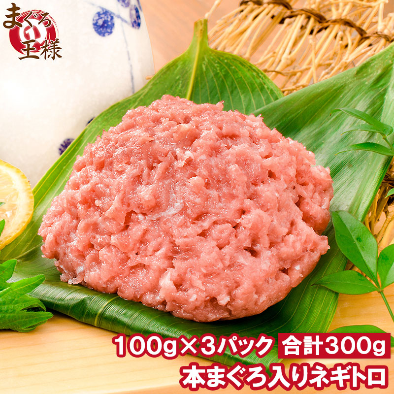 ネギトロ ねぎとろ 本マグロ入り王様のネギトロ 100g×3パック