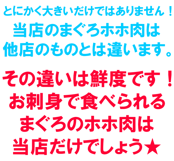 お刺身で食べられるまぐろホホ肉は当店だけでしょう