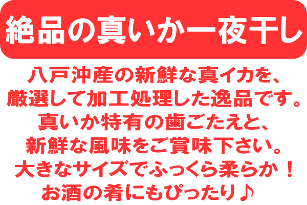 絶品のいか一夜干し