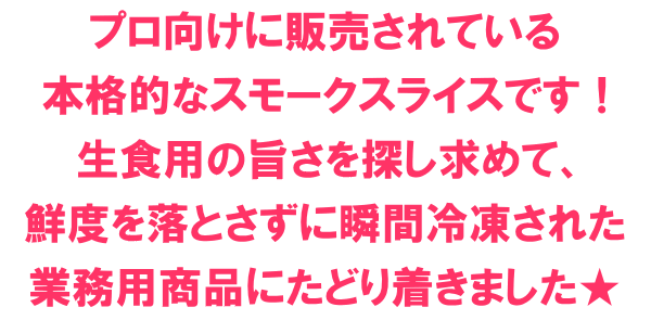 プロ向けに販売されている本格的なスモークスライスです