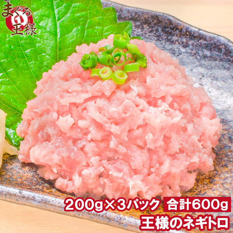 ネギトロ 王様のネギトロ 200g×3 ネギトロ丼 ねぎとろ丼 マグロ まぐろ