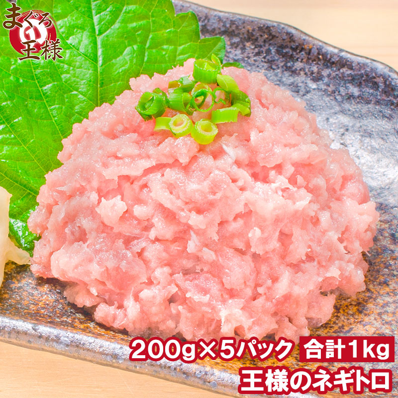 王様のネギトロ ２００g お試し送料無料
