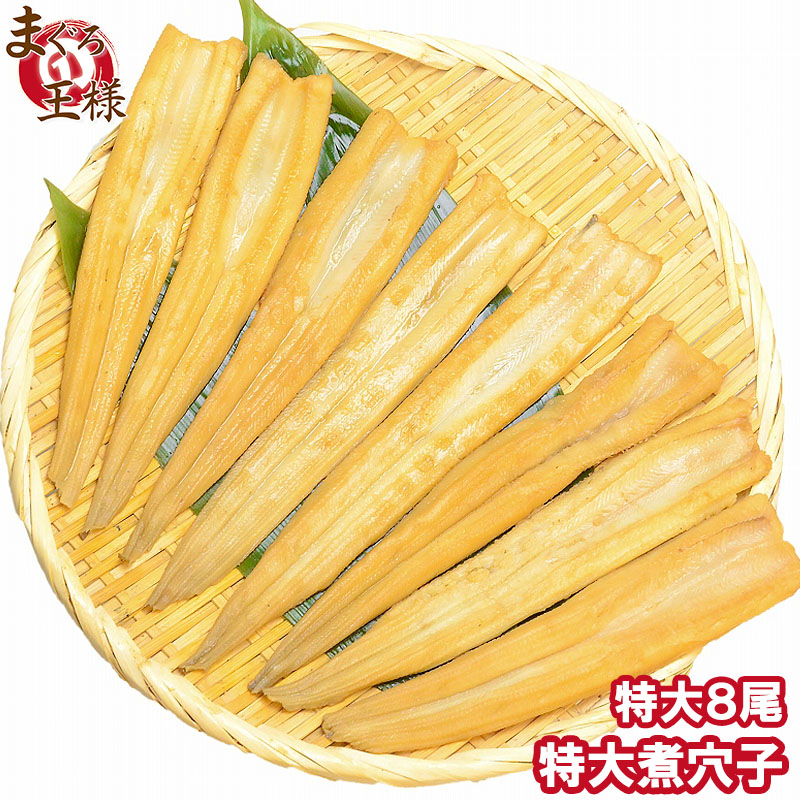 特大★煮穴子８尾２５０g