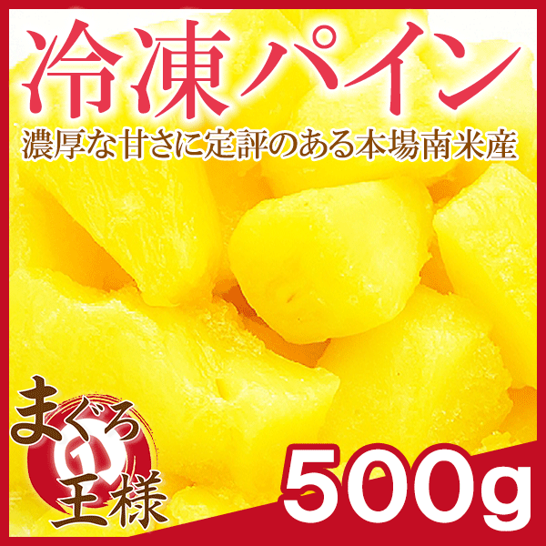 パイナップル 冷凍 パイン 冷凍パイナップル 500g×1 カット 