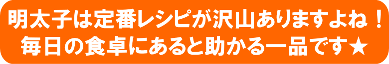 明太子は定番レシピが沢山ありますよね