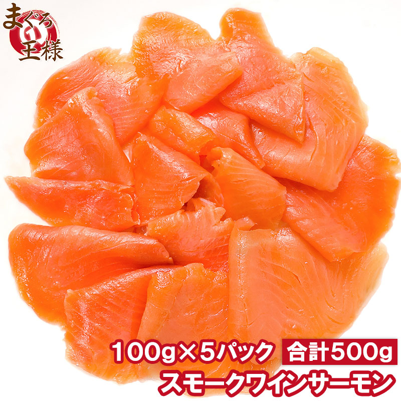 スモークワインサーモン