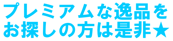 プレミアムな逸品をお探しの方は是非