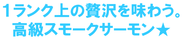 １ランク上の贅沢を味わう