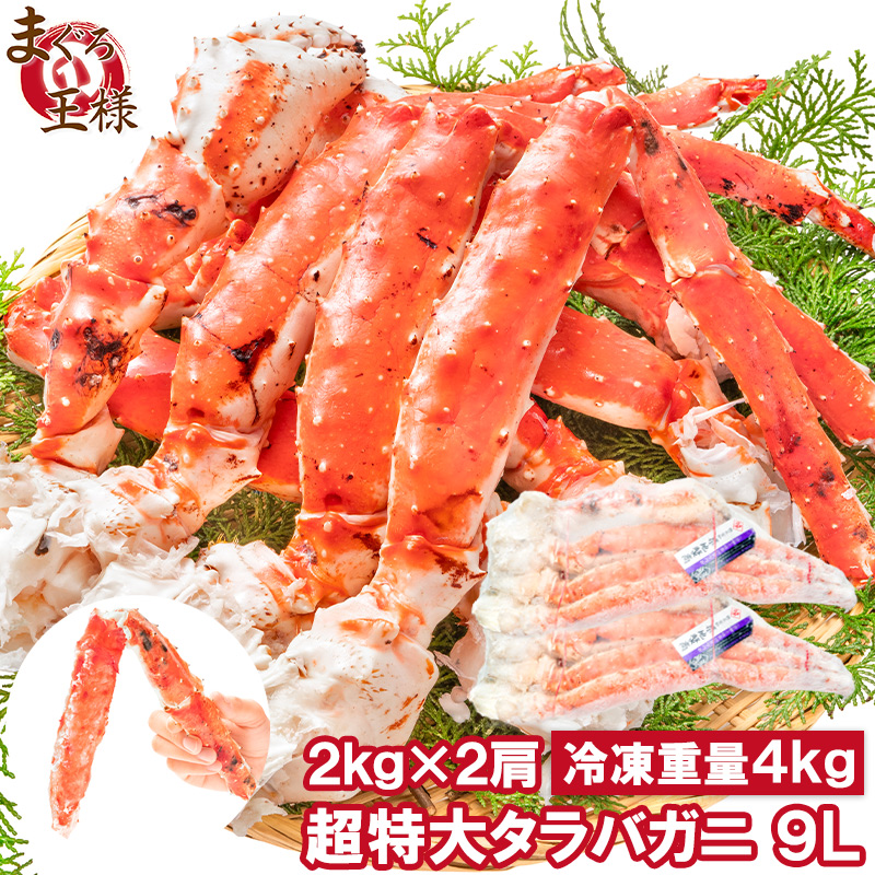 敬老の日 タラバガニ たらばがに 4kg 極太9Lサイズ 冷凍総重量 2kg
