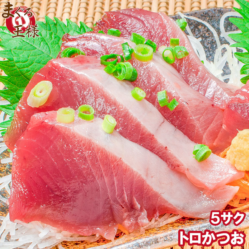 かつお カツオ 鰹 お刺身 トロかつお ×5柵 : マグロ問屋 まぐろの王様