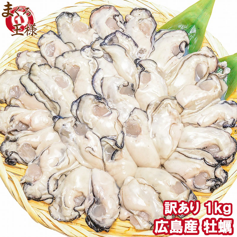 人気激安） 訳あり 広島産 カキ 牡蠣 1kg 牡蠣むき身 フレーク 大きさ不揃い 加熱用 殻剥き不要 小さくなりにくい  www.monseletjardin.ca