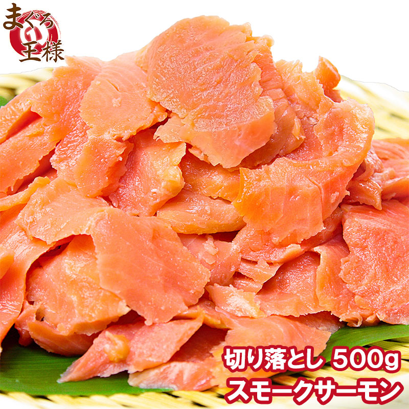 訳あり わけあり ワケあり)スモークサーモン切り落とし 500g (サーモン 鮭 サケ) :w-smoke-salmon-500g-sf:マグロ問屋  まぐろの王様 Yahoo!店 - 通販 - Yahoo!ショッピング