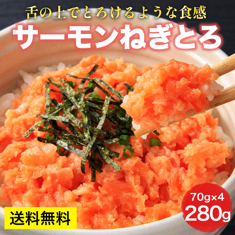 サーモン　刺身 ねぎとろ 海鮮丼 鮭トロ 手巻き
