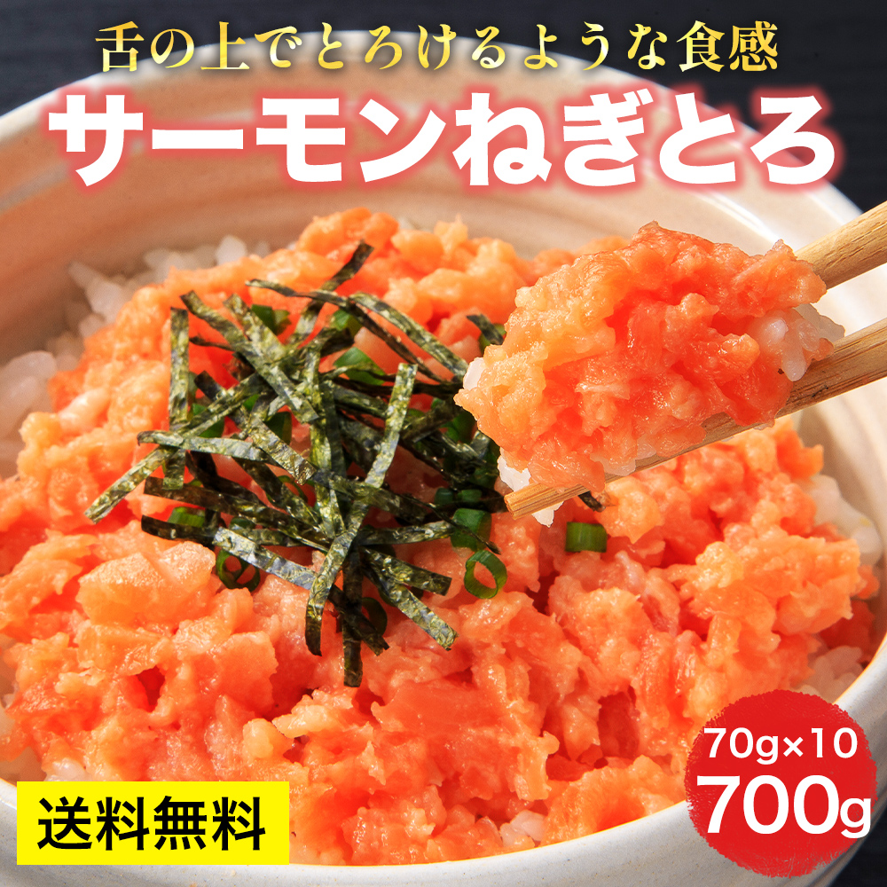 サーモン　刺身 ねぎとろ 海鮮丼 鮭トロ 手巻き
