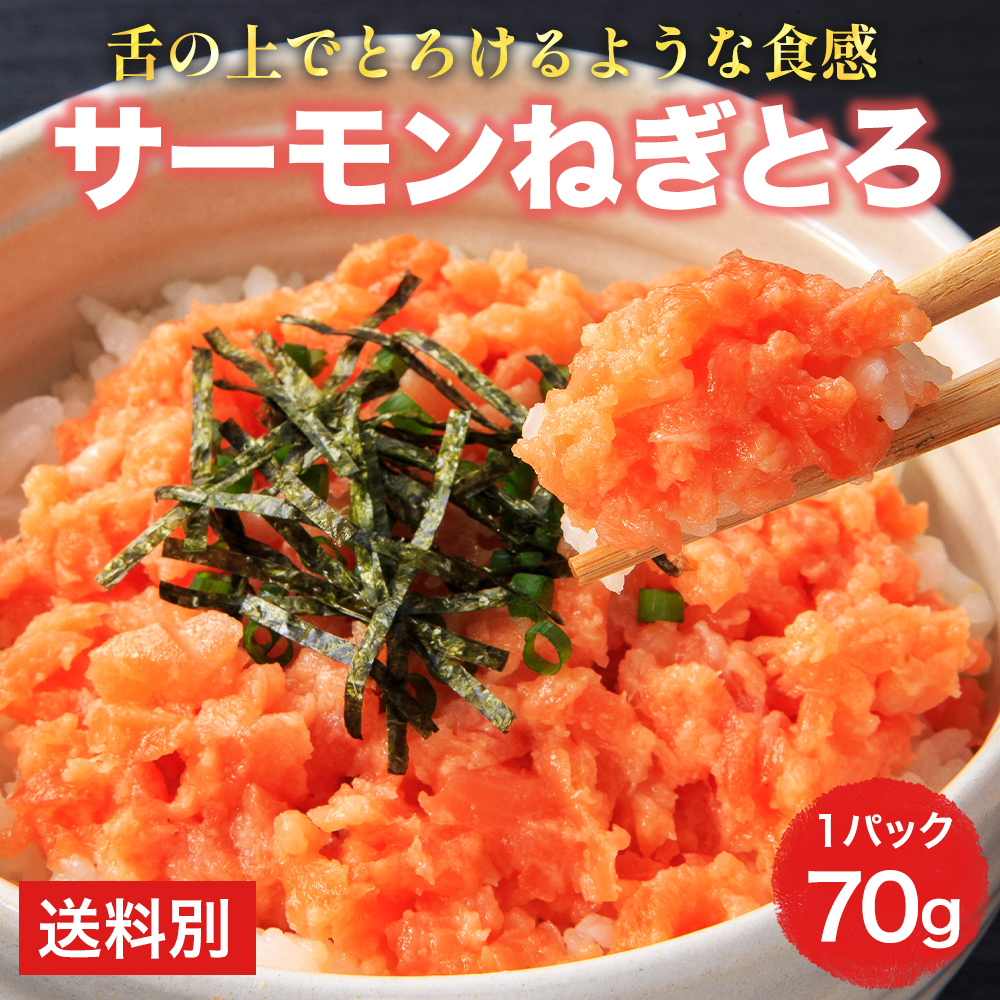 サーモン　刺身 ねぎとろ 海鮮丼 鮭トロ 手巻き