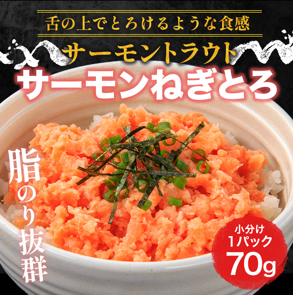 サーモン　刺身 ねぎとろ 海鮮丼 鮭トロ 手巻き
