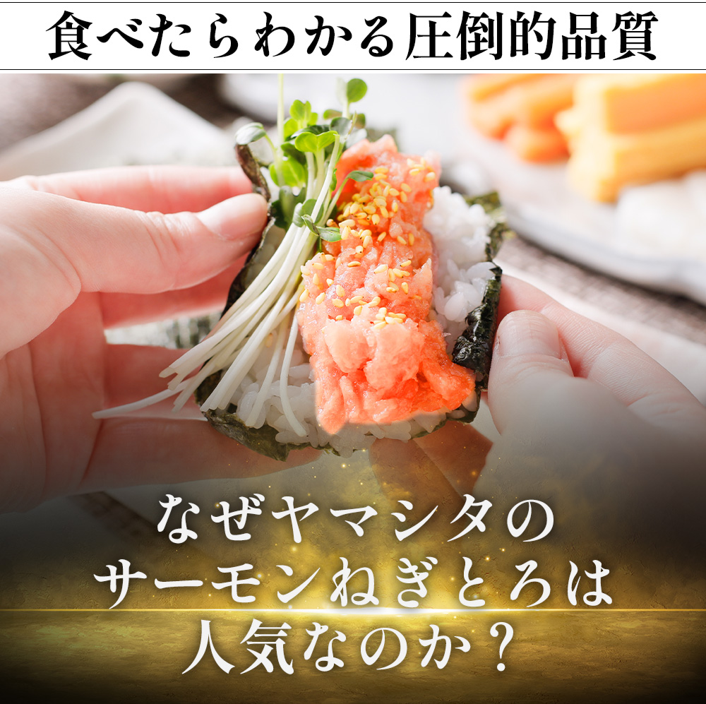 サーモン　刺身 ねぎとろ 海鮮丼 鮭トロ 手巻き