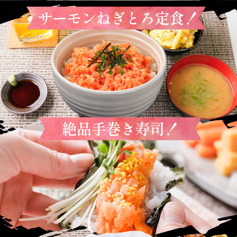 サーモン　刺身 ねぎとろ 海鮮丼 鮭トロ 手巻き