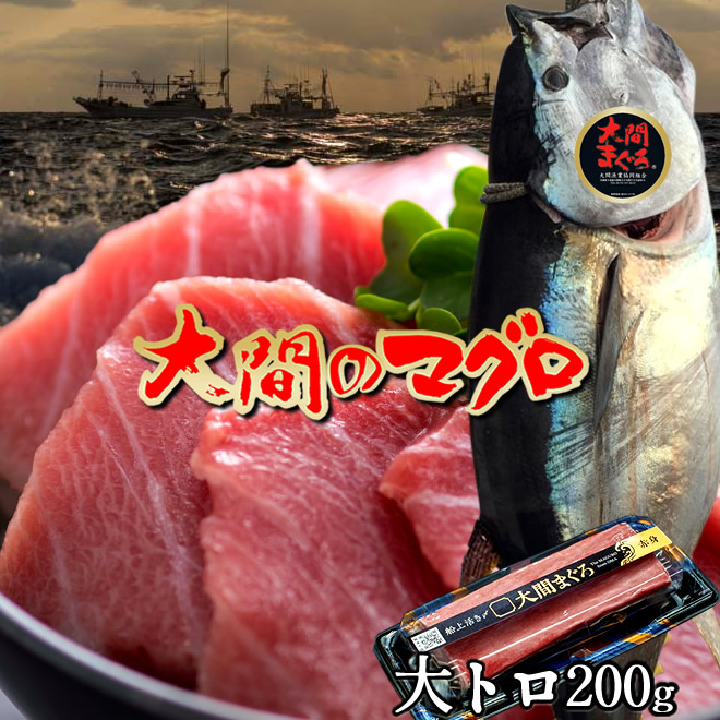 マグロ 大間 クロマグロ 大トロ 400g（200g×2サク）刺身 青森県大間産
