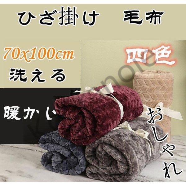 驚きの値段で】 ブランケット ひざかけ 100×70cm 膝掛け 毛布 ひざ掛け おしゃれ ふわふわ 暖かい プレゼント 寝具 防寒 オフィス 洗える  kbts.de