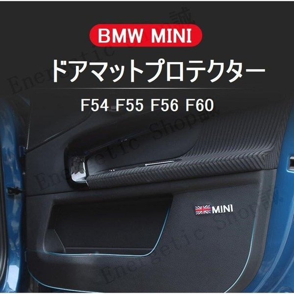 BMW ミニ MINI クーパー パーツ アクセサリー カスタム 用品 合皮ドアマットプロテクター F54 F55 F56 F60  :mahalo210902173:MAHALO SHOP - 通販 - Yahoo!ショッピング