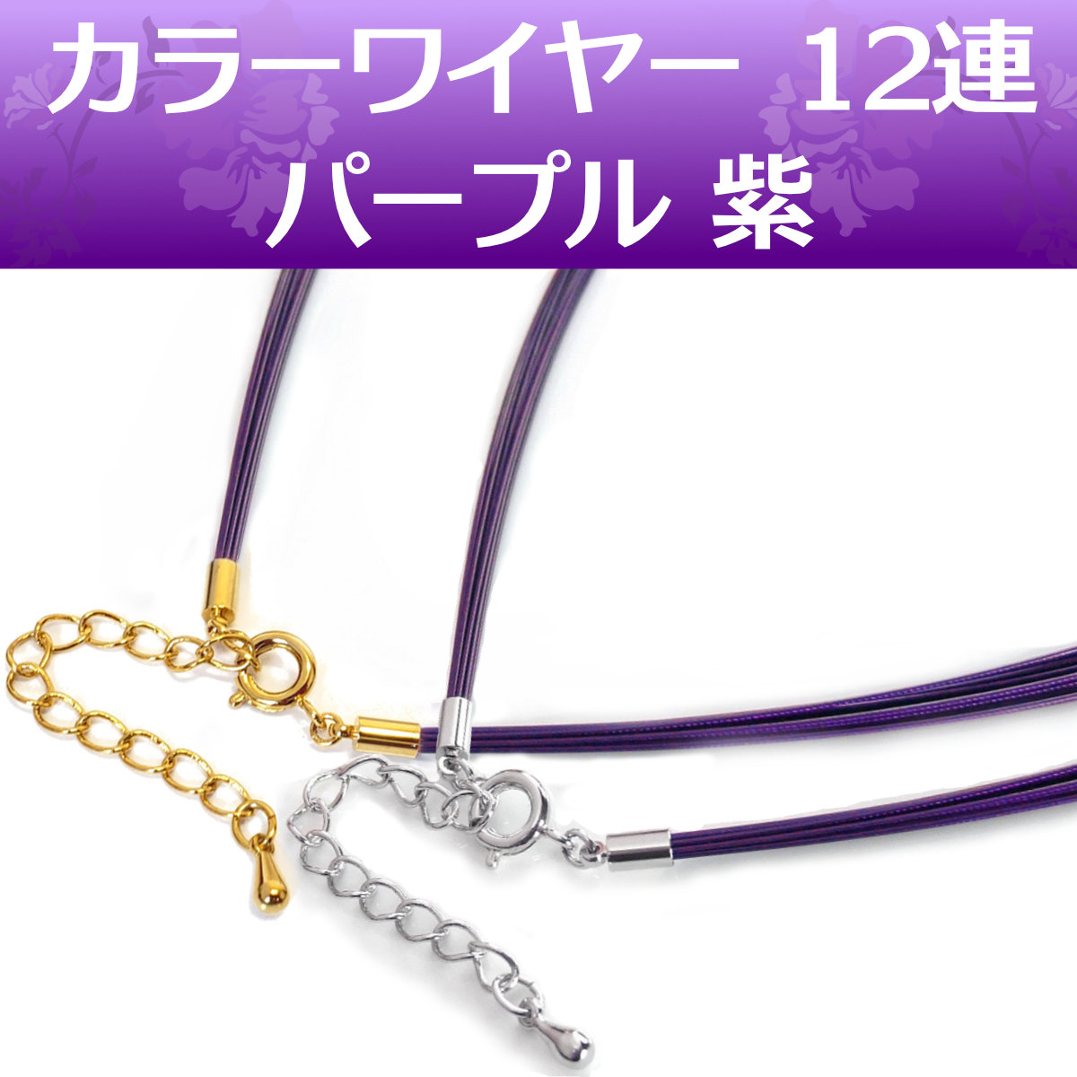 カラーワイヤー ネックレス チョーカー チェーン 12連 (パープル 紫
