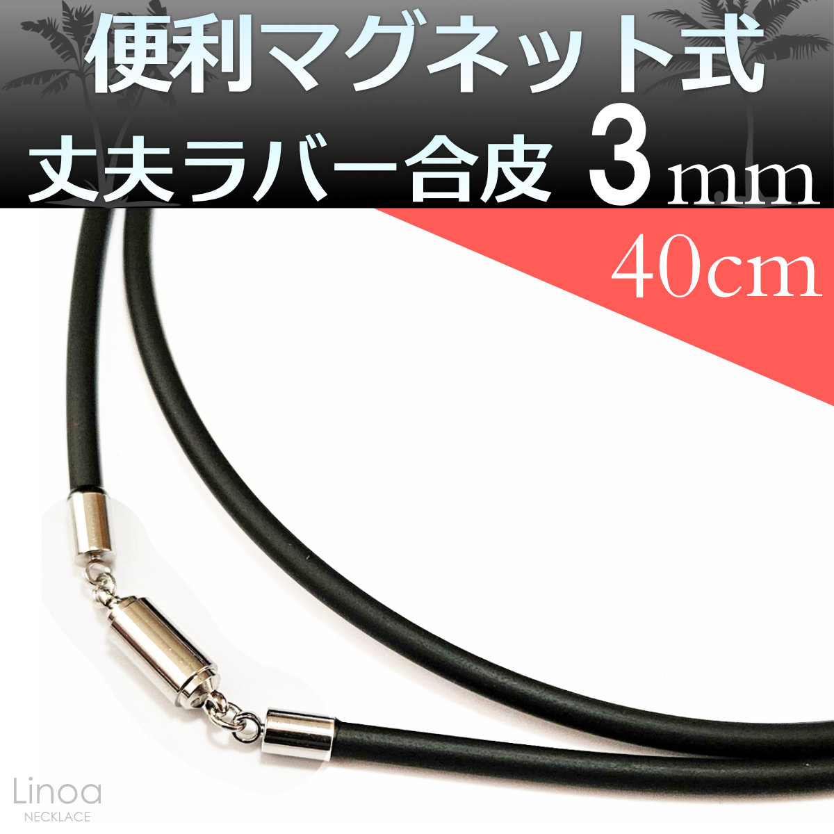 ラバー合皮 黒 チョーカー ネックレス マグネット式 太さ3mm 長さ38cm