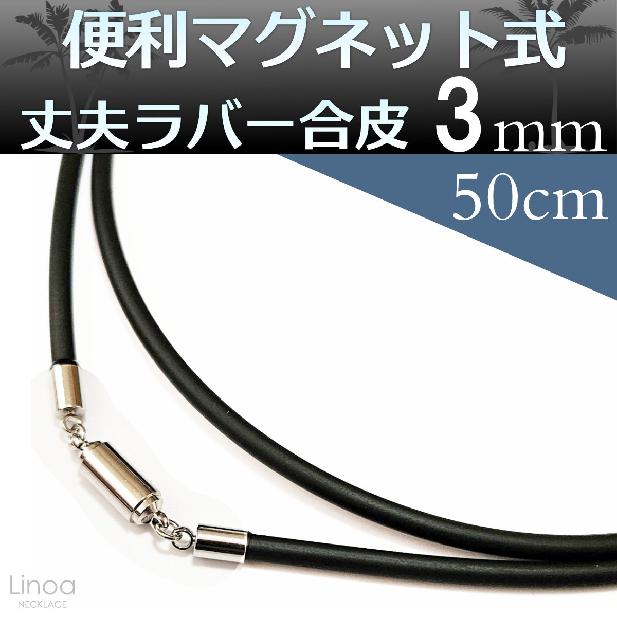 ラバー合皮 黒 チョーカー ネックレス マグネット式 太さ3mm 長さ38cm