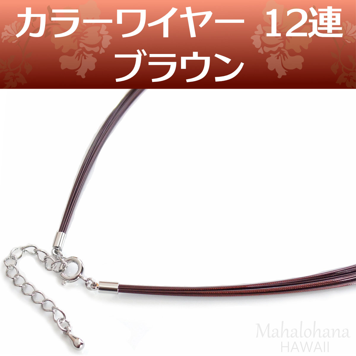 カラーワイヤーチョーカー12連｜ブラウン