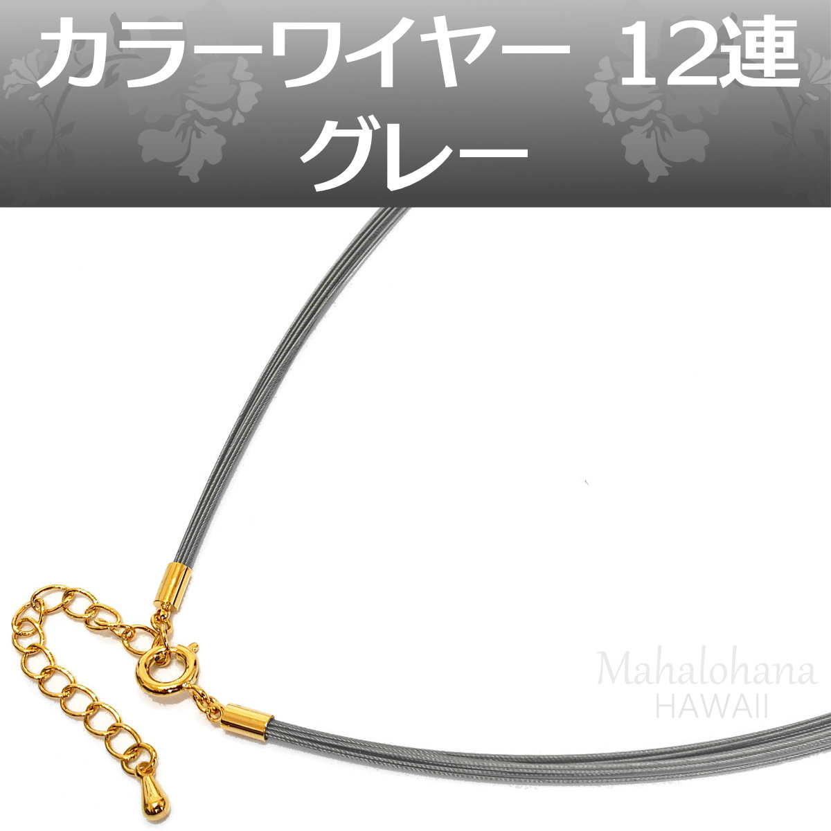 カラーワイヤーチョーカー12連グレー灰(アジャスター)