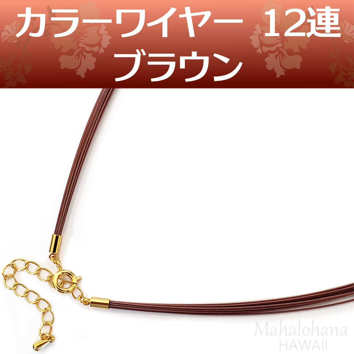 カラーワイヤーチョーカー12連｜ブラウン