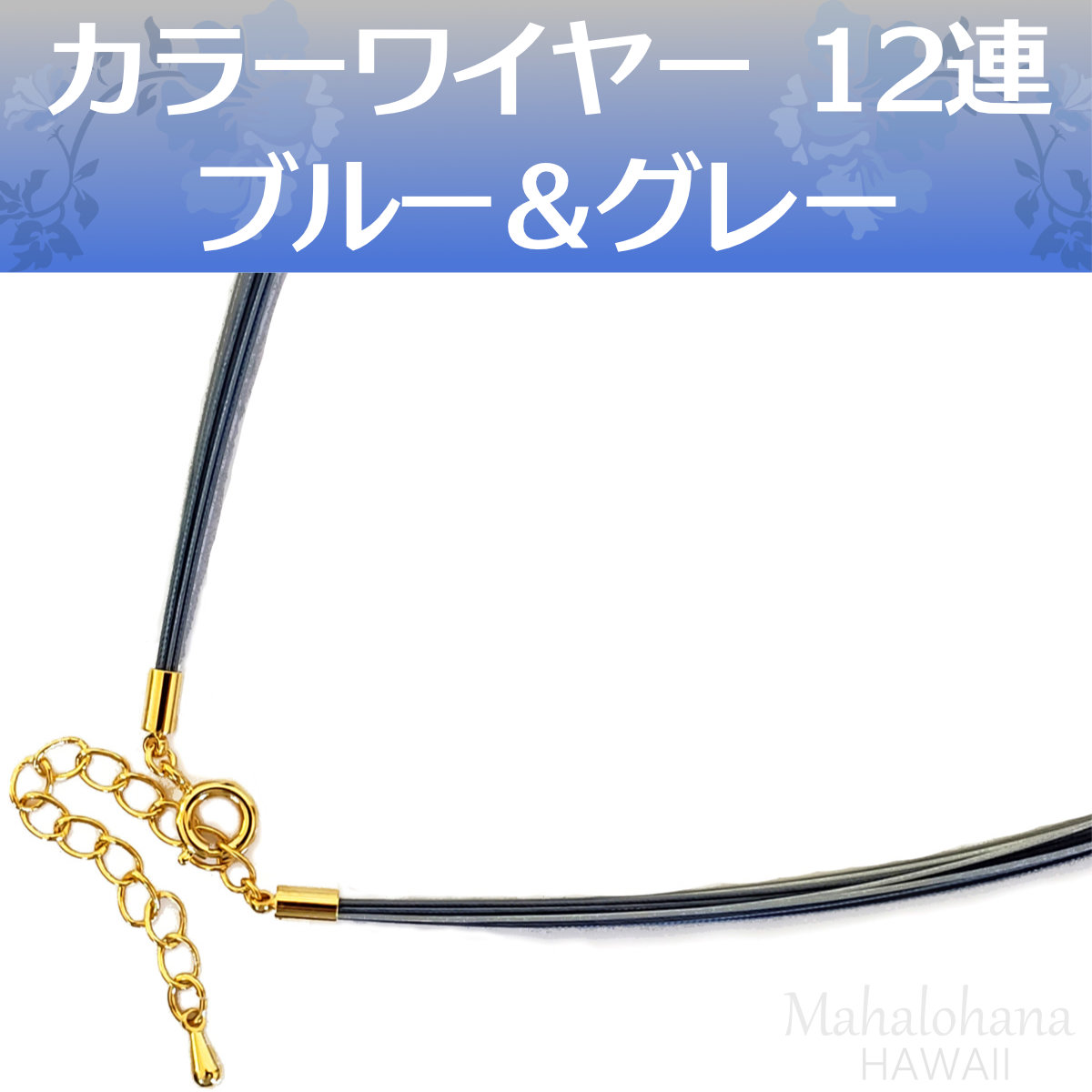 カラーワイヤーチョーカー12連(アジャスター)ブルーグレー青灰
