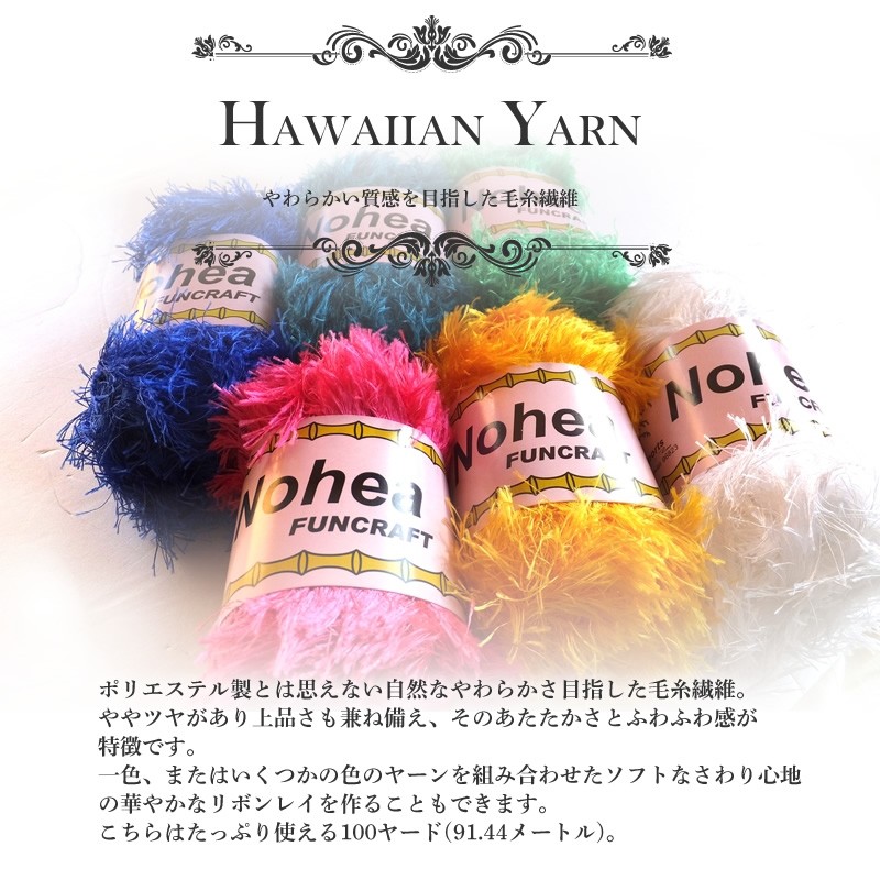 ハワイ リボンレイ ヤーン/毛糸 (フクシャ ピンク) Nohea FUNCRAFT 100