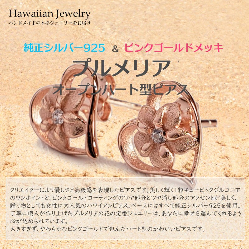 ハワイアンジュエリー ピアス オープンハート プルメリア
