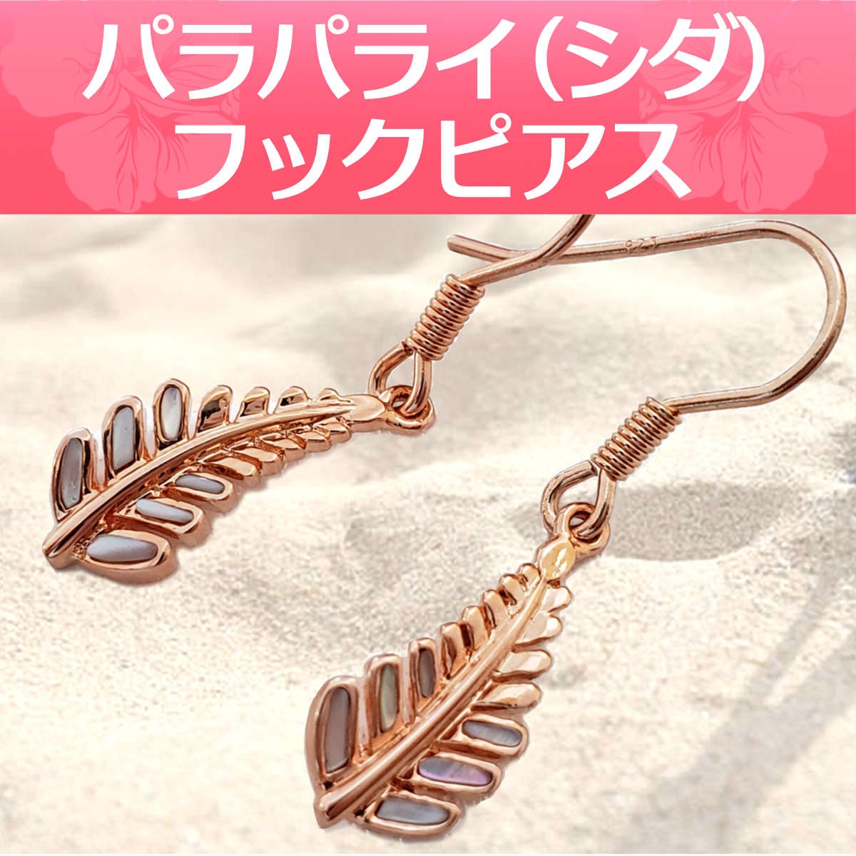 ハワイアンジュエリー 高級ハワイアンジュエリー フック ピアス ゆれる