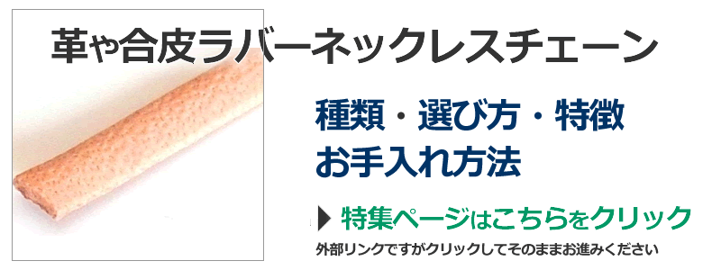 皮やラバー合皮ネックレスチョーカーの種類や特徴