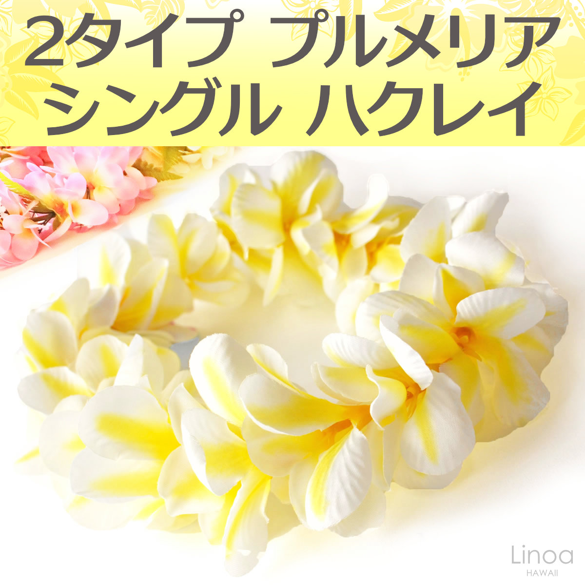 フラダンスのプルメリアシングルハクレイ(ホワイトイエロー)